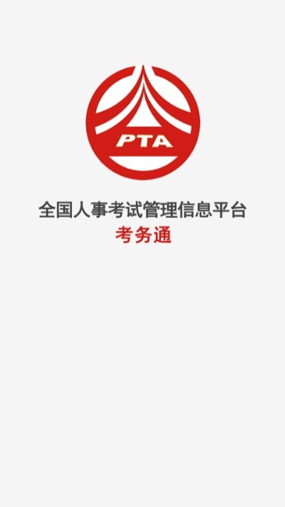 考务通