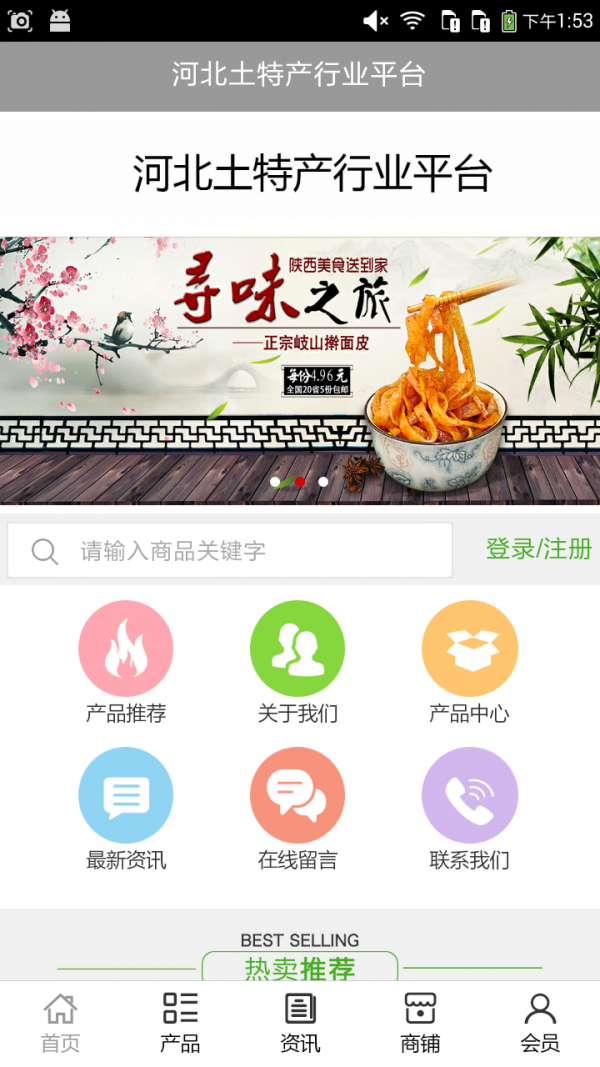 河北土特产行业平台