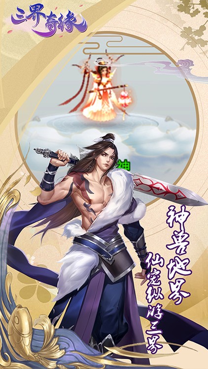 三界奇缘单机版