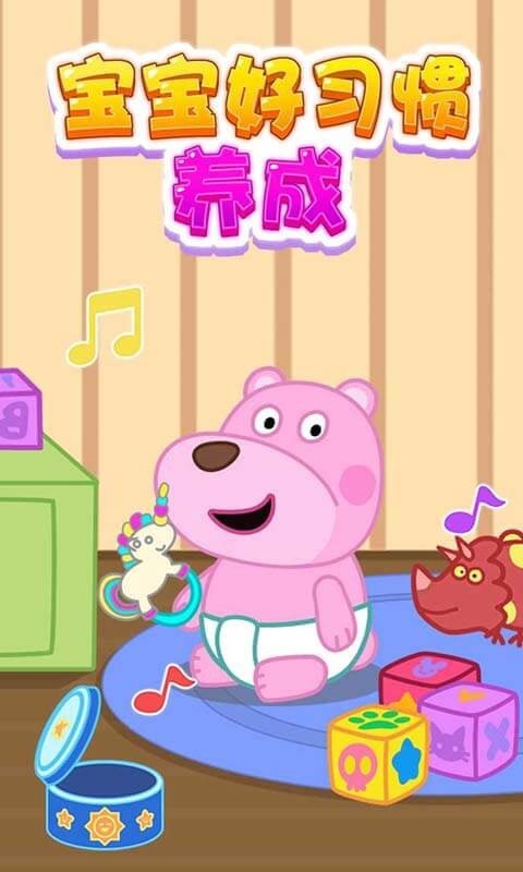 宝宝好习惯