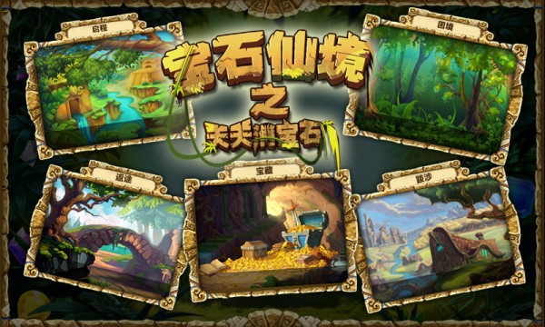 宝石仙境