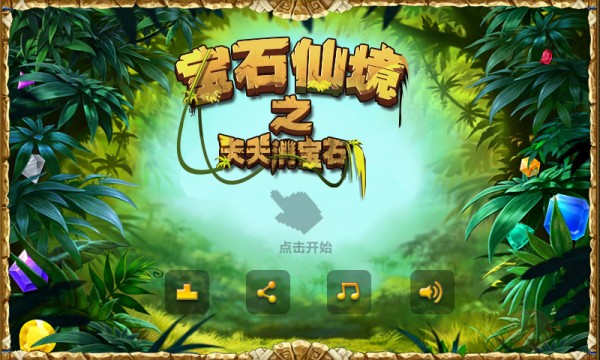 宝石仙境