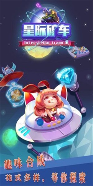 星际矿车