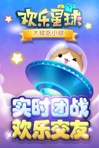 欢乐星球