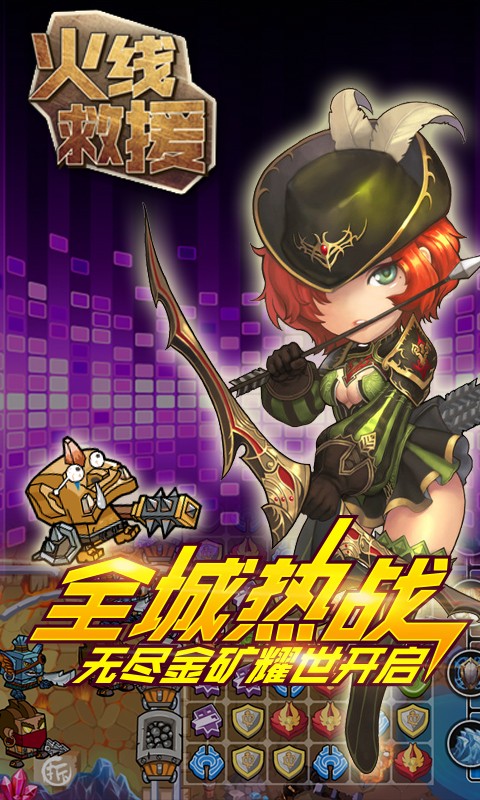 火线救援手游