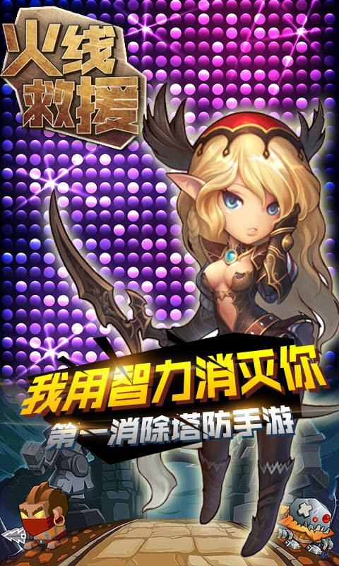 火线救援手游