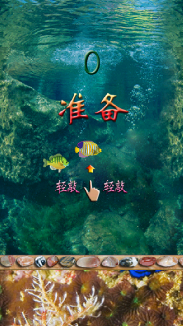 笨鱼闯关