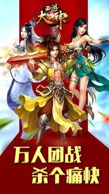 西游大战神