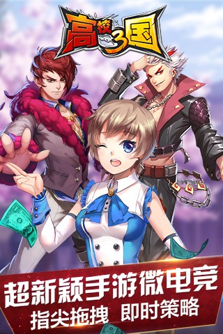 高校三国百度版