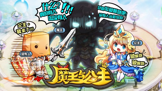 魔王与公主当乐版