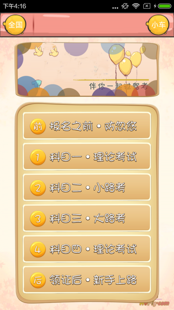 驾考挚友