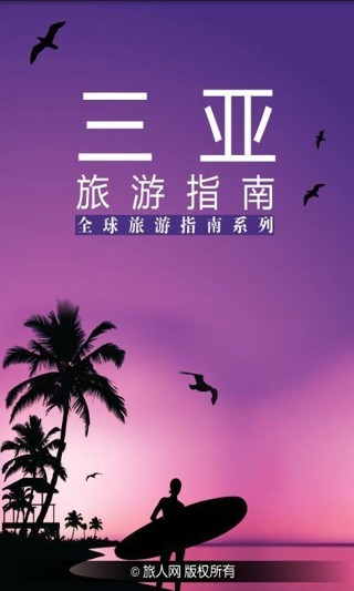 三亚旅游攻略