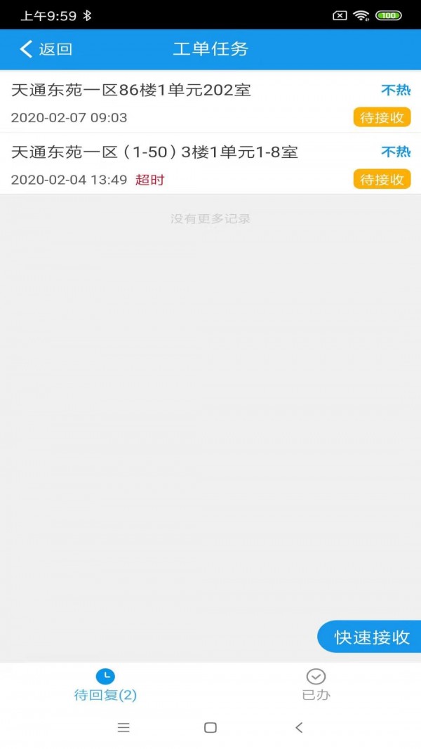 众齐供热服务管理