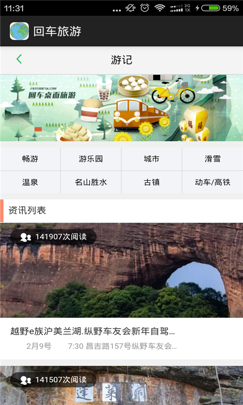 回车旅游