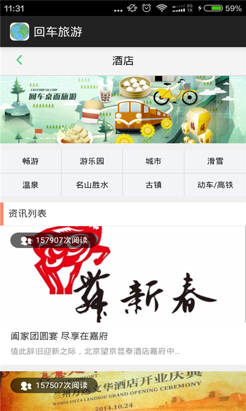 回车旅游