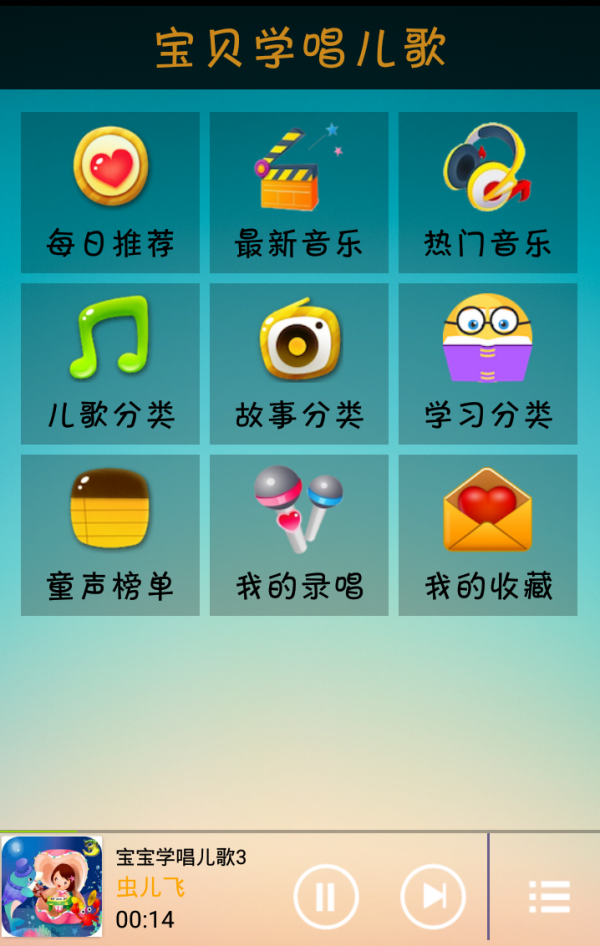 宝宝学唱儿歌