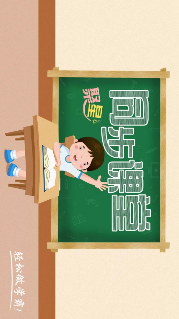 聚星同步课堂