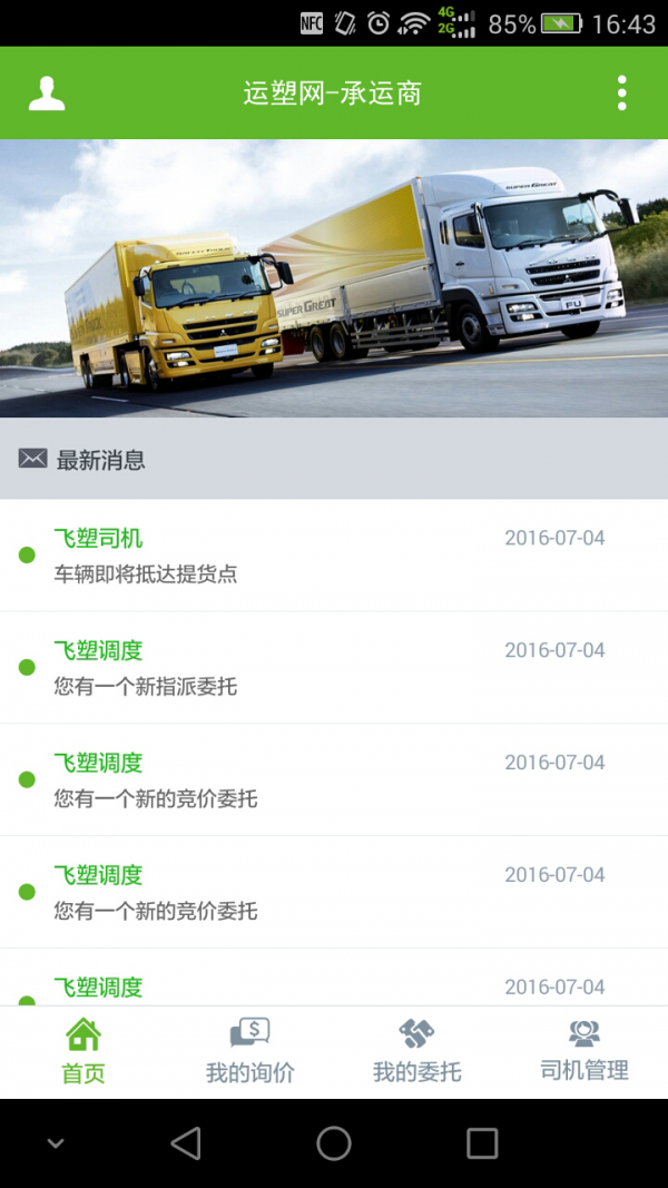 运塑网承运商
