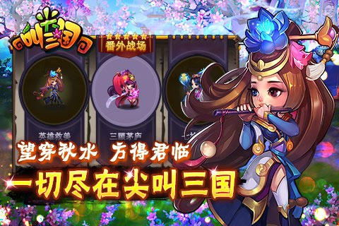 尖叫三国
