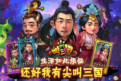 尖叫三国