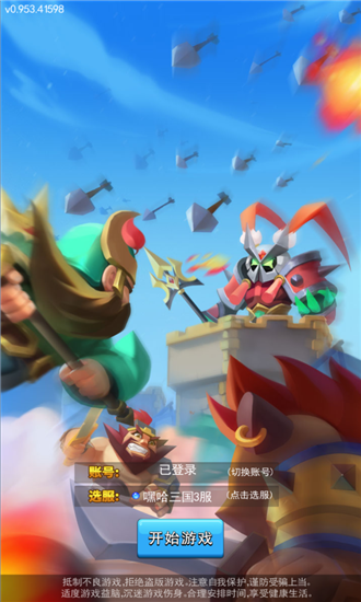 嘿哈三国