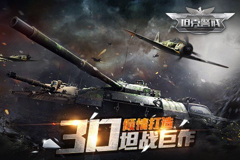 坦克警戒九游版