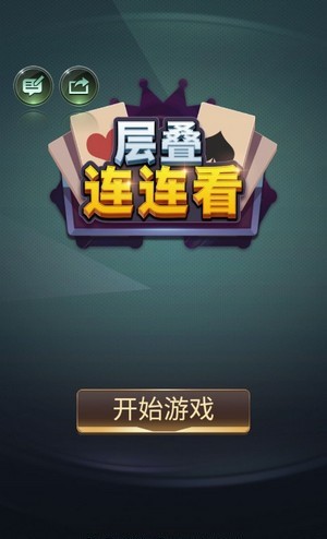 层叠连连看