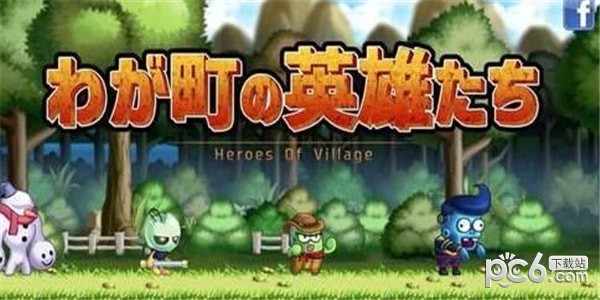 我的小镇的英雄们
