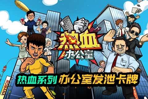 热血办公室九游版