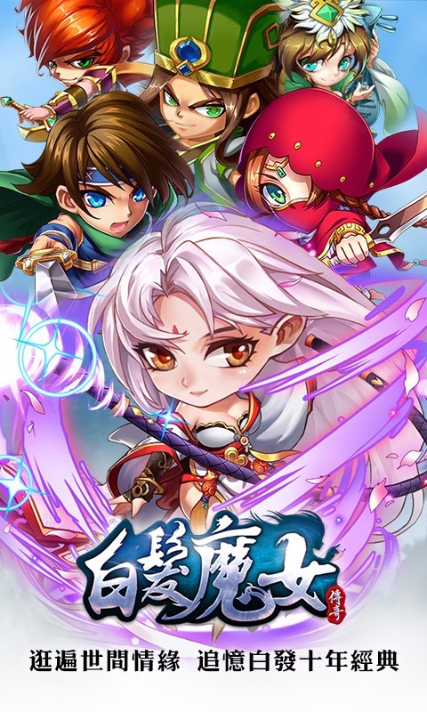 白发魔女传奇