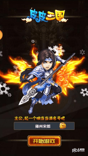 皮皮三国
