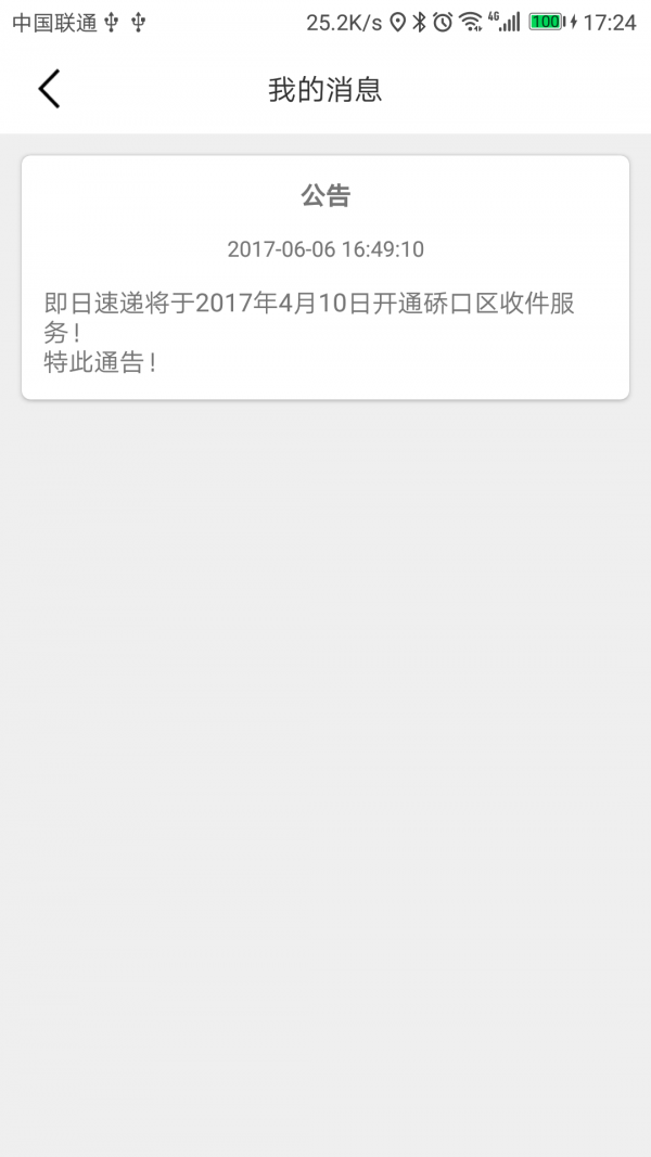 即日速递