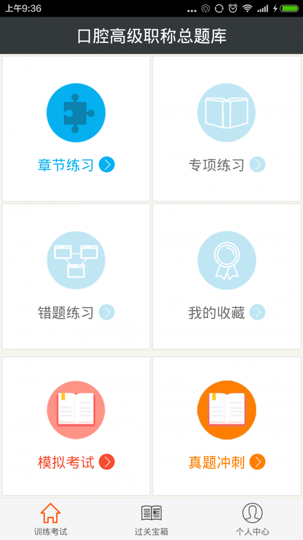 口腔高级职称总题库