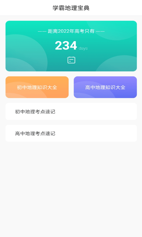 地理学习