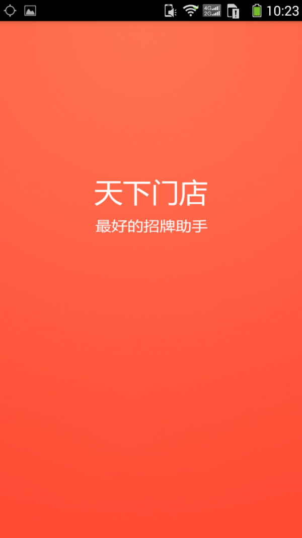 天下门店
