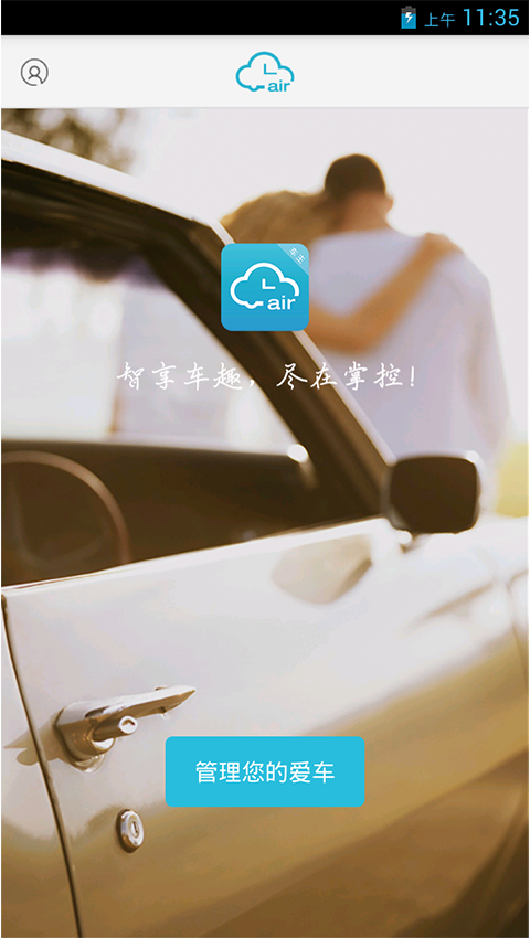 空中用车车主版