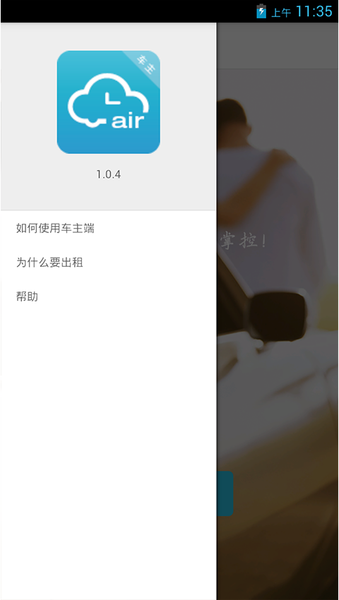 空中用车车主版