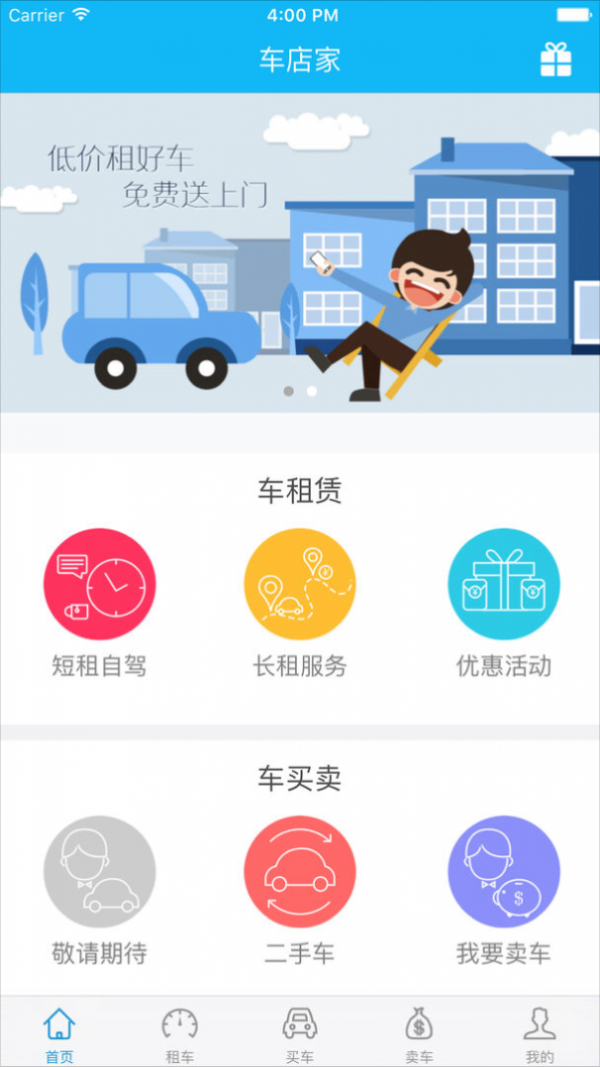 车店家