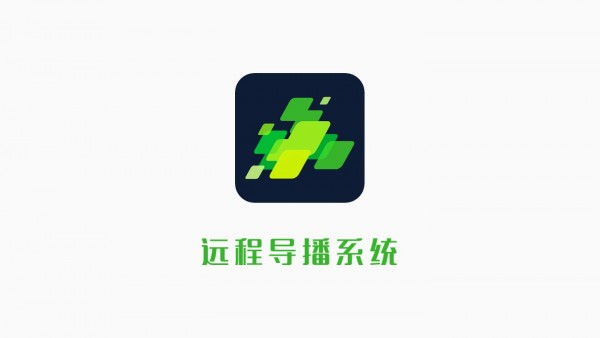 远程导播