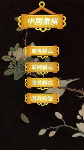 天时象棋