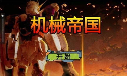 机械帝国