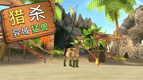 模拟山羊网游