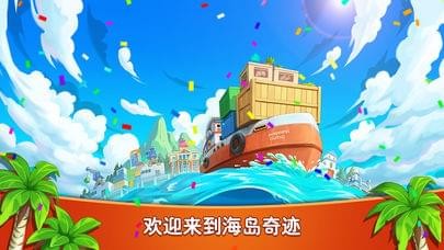 海岛奇迹