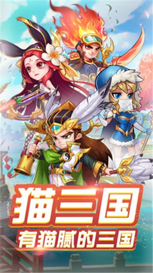 猫三国九游版