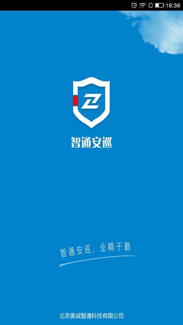 智通安巡