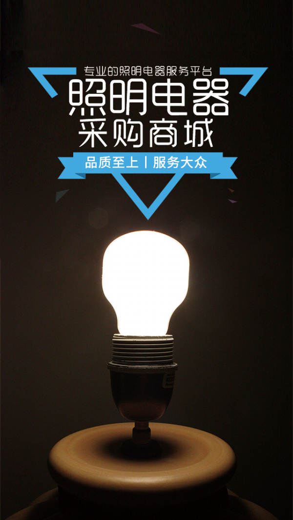 照明电器采购商城