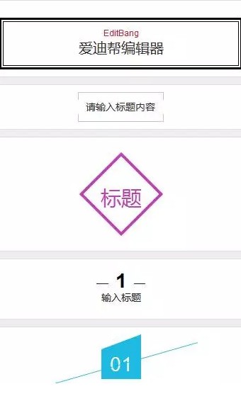 爱迪帮编辑器