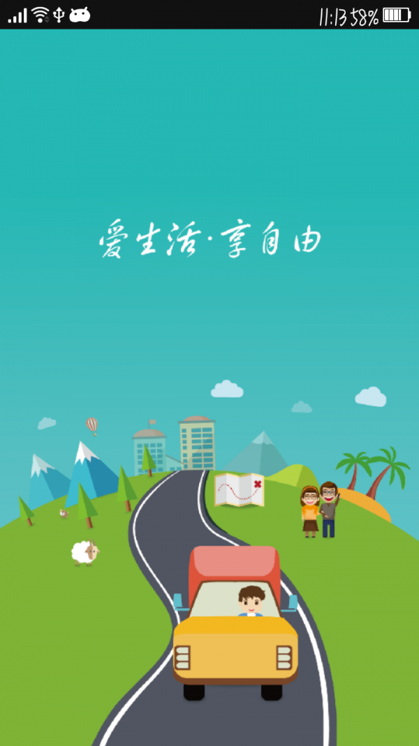 自游自载