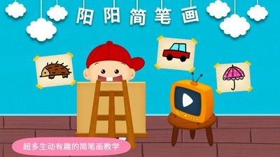 学习简笔画