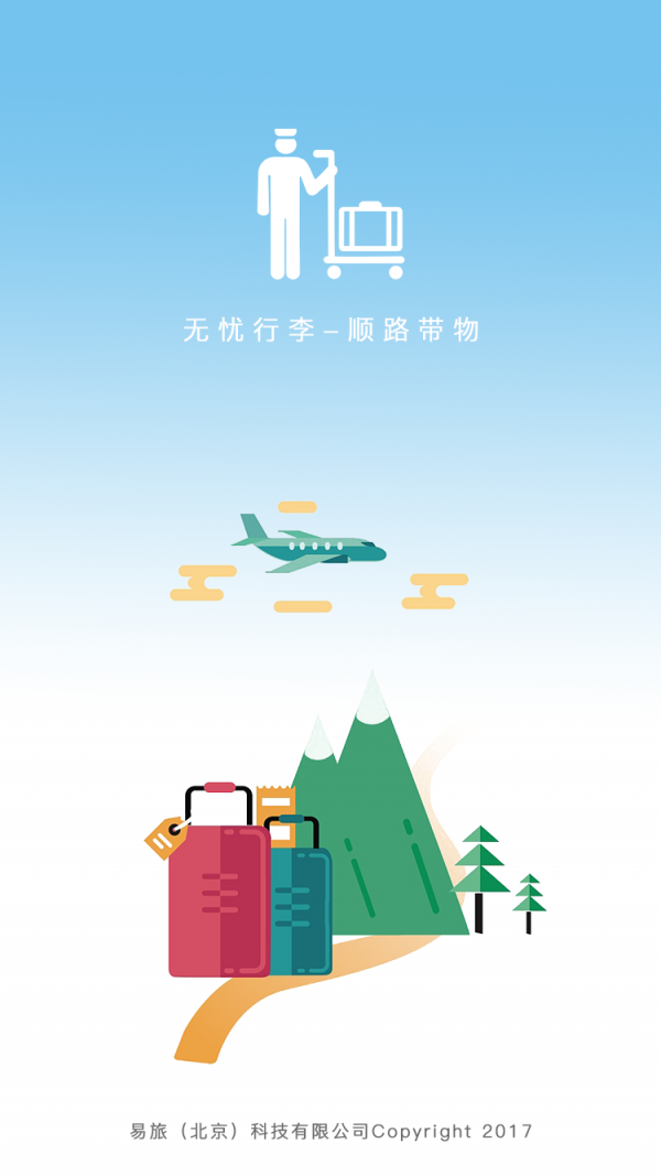 顺路带物